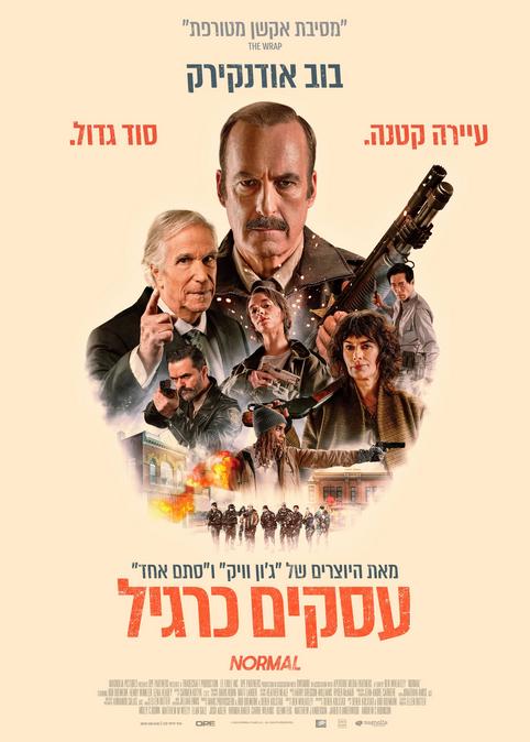עסקים כרגיל